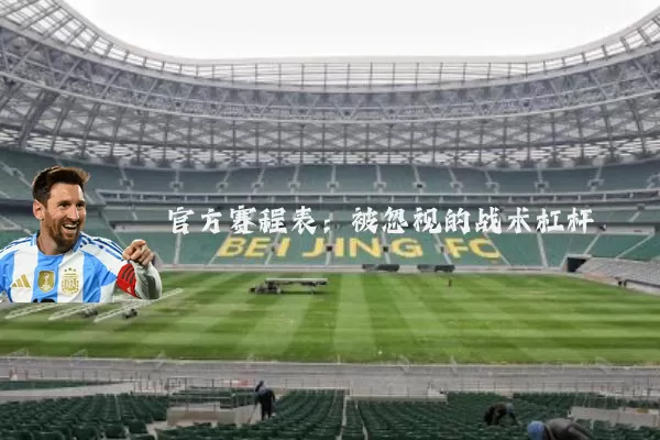 官方赛程表：被忽视的战术杠杆