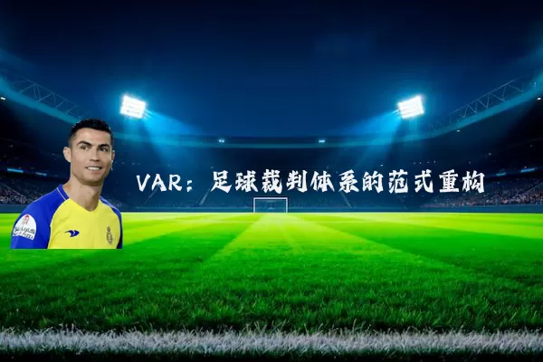 VAR:足球裁判体系的范式重构