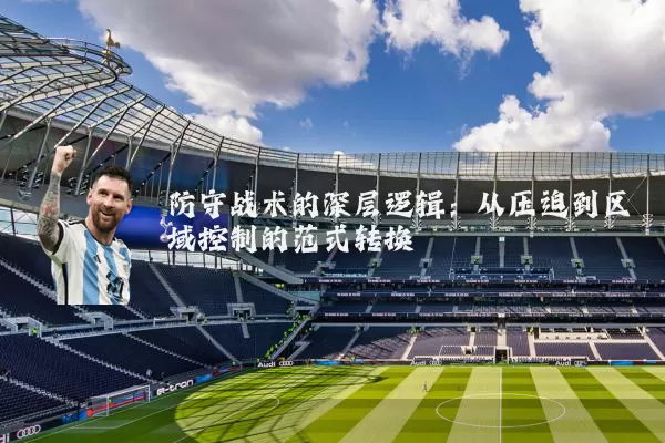 防守战术的深层逻辑：从压迫到区域控制的范式转换