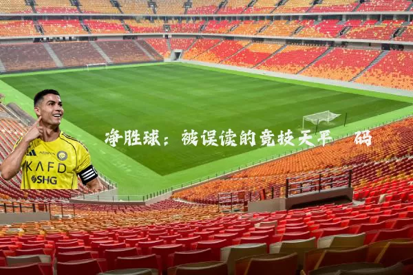净胜球：被误读的竞技天平砝码