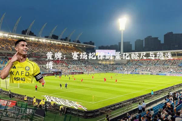 黄牌：赛场纪律的量化标尺与隐性博弈