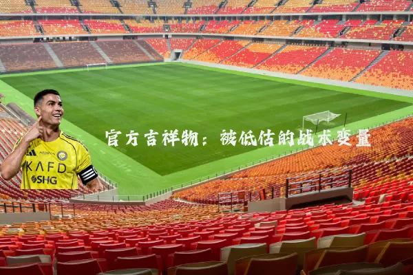 官方吉祥物：被低估的战术变量