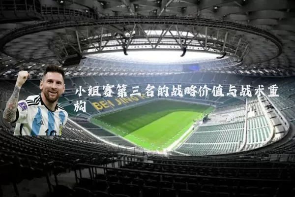 小组赛第三名的战略价值与战术重构