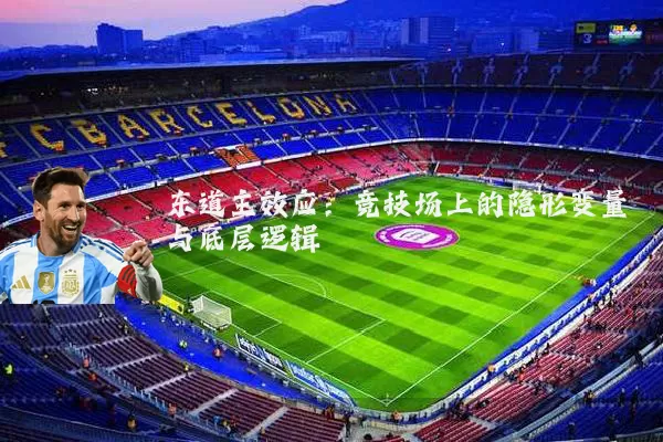 东道主效应：竞技场上的隐形变量与底层逻辑