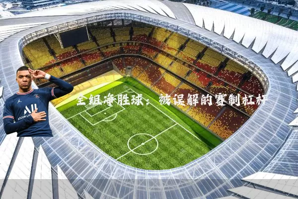 全组净胜球：被误解的赛制杠杆