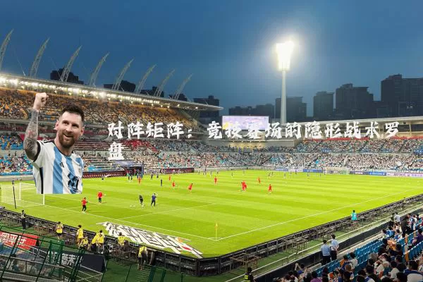 对阵矩阵:竞技赛场的隐形战术罗盘