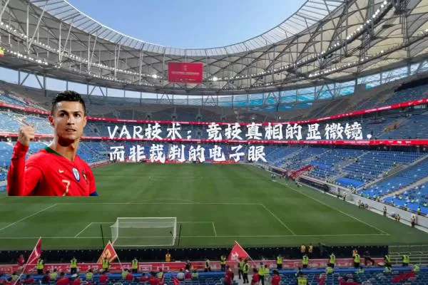 VAR技术:竞技真相的显微镜,而非裁判的电子眼