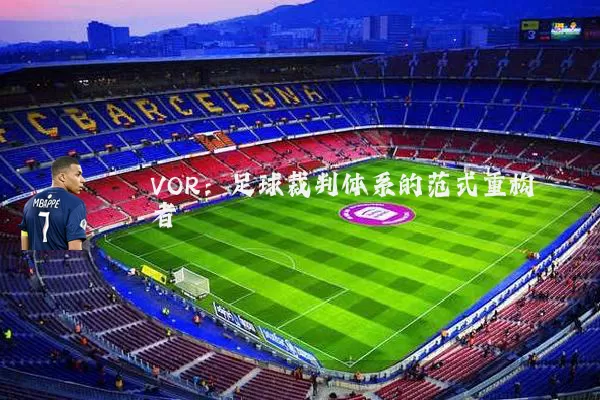VOR：足球裁判体系的范式重构者