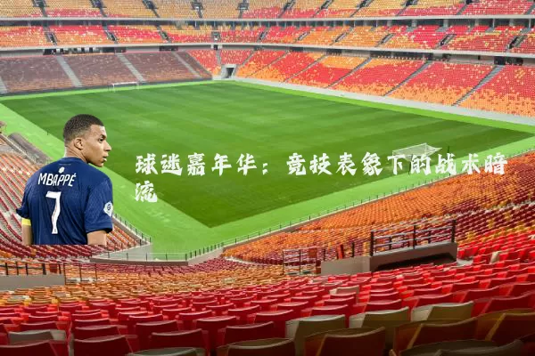 球迷嘉年华：竞技表象下的战术暗流