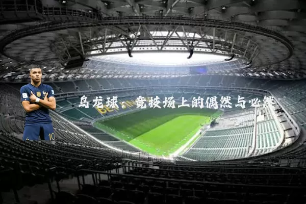 乌龙球:竞技场上的偶然与必然