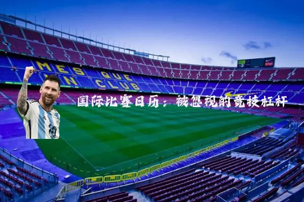 国际比赛日历：被忽视的竞技杠杆