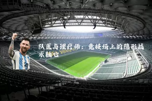 队医与理疗师：竞技场上的隐形战术轴心