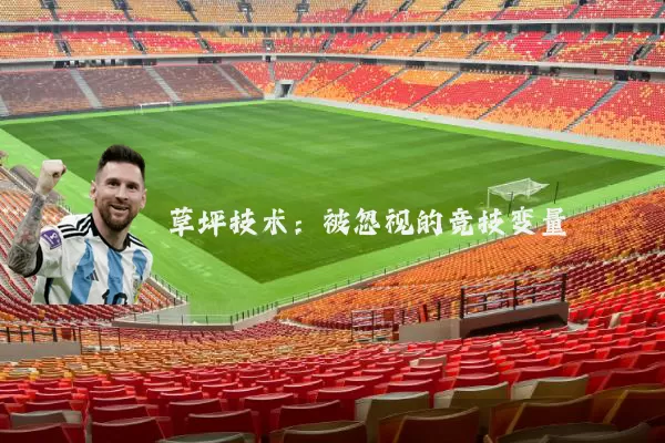 草坪技术:被忽视的竞技变量