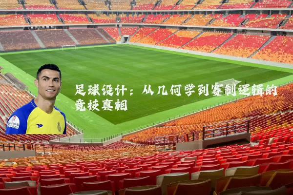 足球设计：从几何学到赛制逻辑的竞技真相